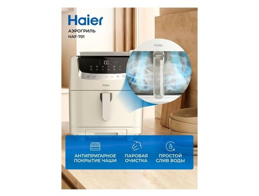 Аэрогриль HAIER HAF-701